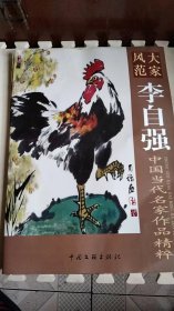 大家风范 李自强 中国当代名家作品精粹