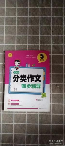 开心作文 小学生分类作文同步辅导5年级（结合新课标　轻松应对一学年作文）