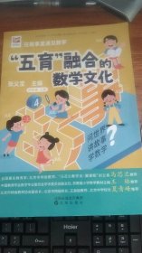 五育融合的数学文化 四年级上