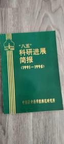 “八五”科研进展简报（1991-1995）