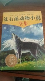 沈石溪动物小说. 全集