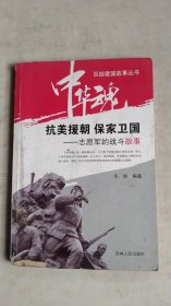 中华魂百部爱国故事丛书·抗美援朝保家卫国：志愿军的战斗故事