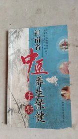 河南省中医养生保健手册