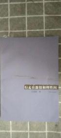 行走在激情和理性間*