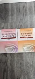 2018年版毛泽东思想和中国特色社会主义理论体系概论+思想道德修养与法律基础 2册合售