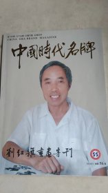 中国时代名牌 刘红旗书画专刊