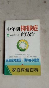 中年期抑郁症的防治——家庭保健百科