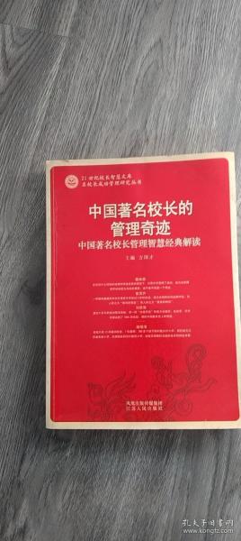 中国著名校长的管理奇迹：中国著名校长管理智慧经典解读