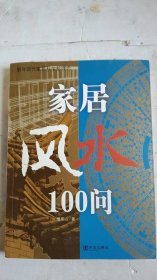 家居风水100问