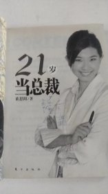 21岁当总裁