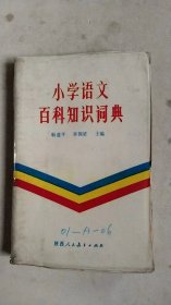 小学语文百科知识词典