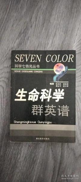 生命科学群英谱