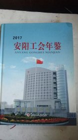 安阳工会年鉴2017