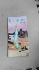 蕙兰瑜伽，中级系列