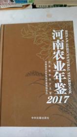 河南农业年鉴2017