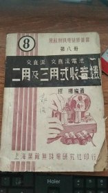 业余无线电装修丛书第八册：二用及三用式收音机【品相以图为准】