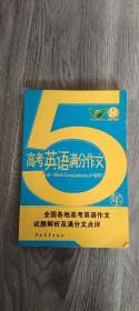 高考英语满分作文5年