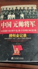 中国元帅将军授衔记录