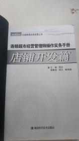 连锁超市经营管理师操作实务手册：店铺开发篇