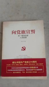 向党旗宣誓——老一辈革命家入党故事