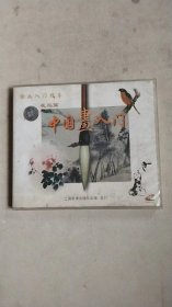 绘画入门指导：中国画入门〔花鸟篇〕1VCD