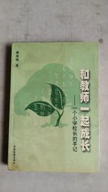 和教师一起成长:一个小学校长的手记