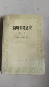 简明世界通史(上册)