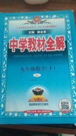 中学教材全解 九年级数学下（RJ)
