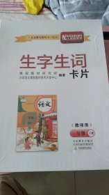 生字生词卡片 一年级下「教师用」