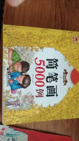 简笔画5000例