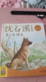 沈石溪动物故事画本：第七条猎狗