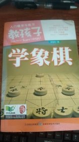 教孩子学象棋