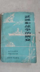 武器和战争的演变