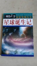 视觉天下探索发现丛书：星球诞生记