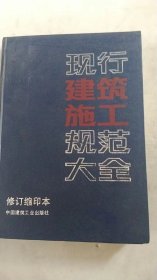 现行建筑施工规范大全 修订缩印本