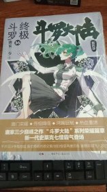 斗罗大陆 第四部 终极斗罗16