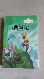 新课标同步课外阅读书系 四大名著 红楼梦 水浒传 三国演义 西游记 四本合售.