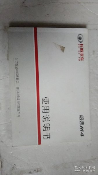 长城哈弗M4 使用说明书