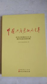 中国共产党的九十年 改革开放和社会主义现代化建设新时期