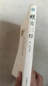 精商三经