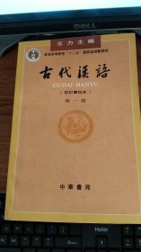 古代汉语：校订重排本（第1-4册）