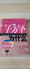 新世纪版 十万个为什么 物理分册 2