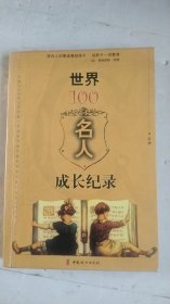 世界100名人成长纪录