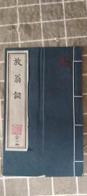 放翁词 全一册 16开线装木版刷制1993年中国书店出版保存很好