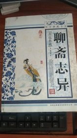 青花典藏：聊斋志异