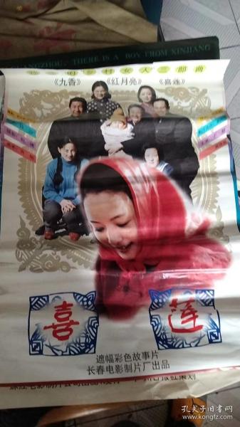 彩色遮幅故事片(喜莲)宣传画