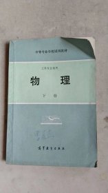 中等专业学校试用教材工科专业通用物理下册