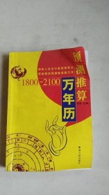 预测推算万年历（1800-2100）