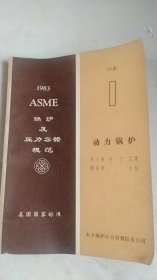 ASME锅炉及容器规范 第1卷动力锅炉