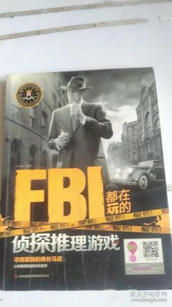 FBI都在玩的侦探推理游戏